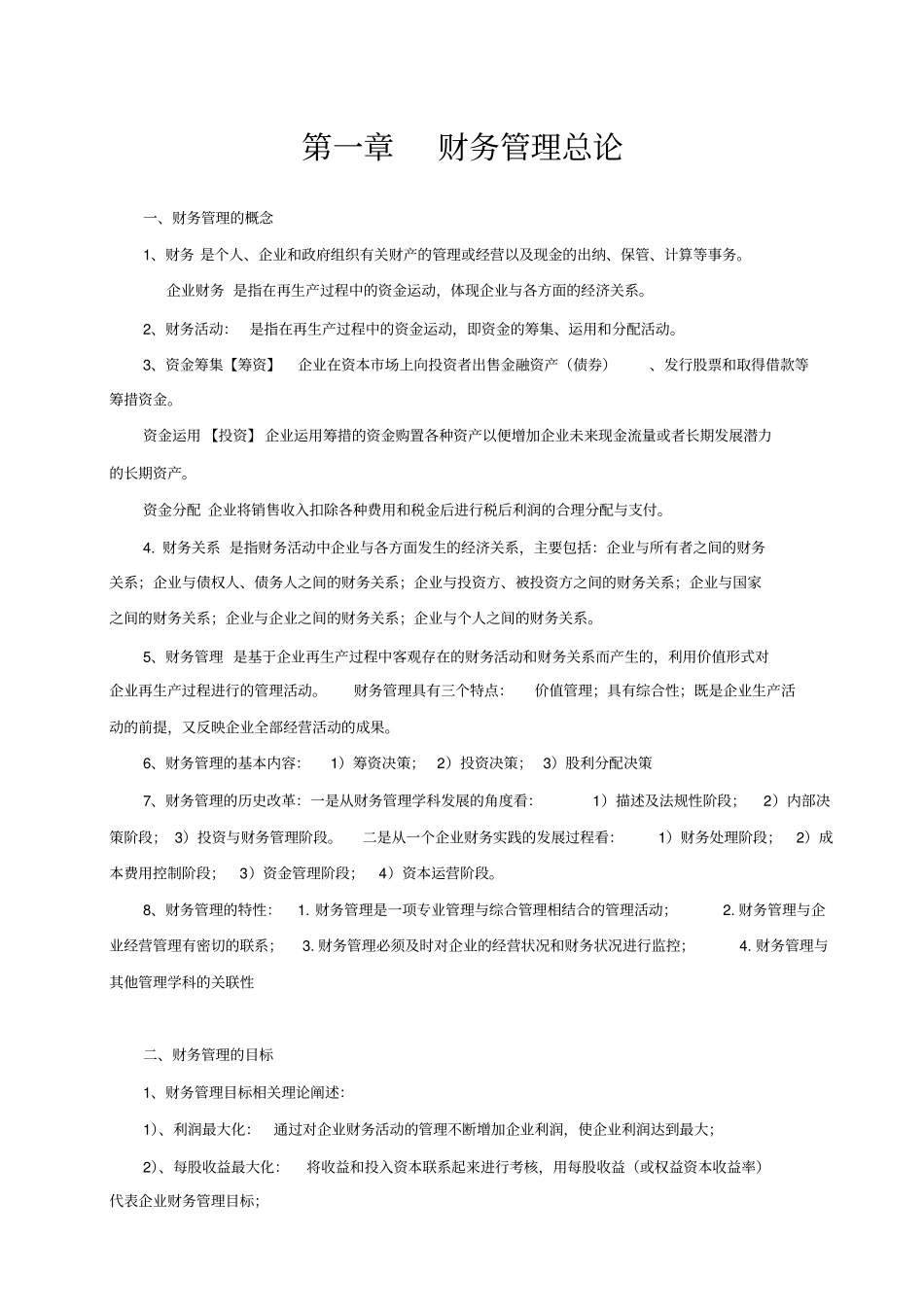 财务管理学复习资料整理版_第1页