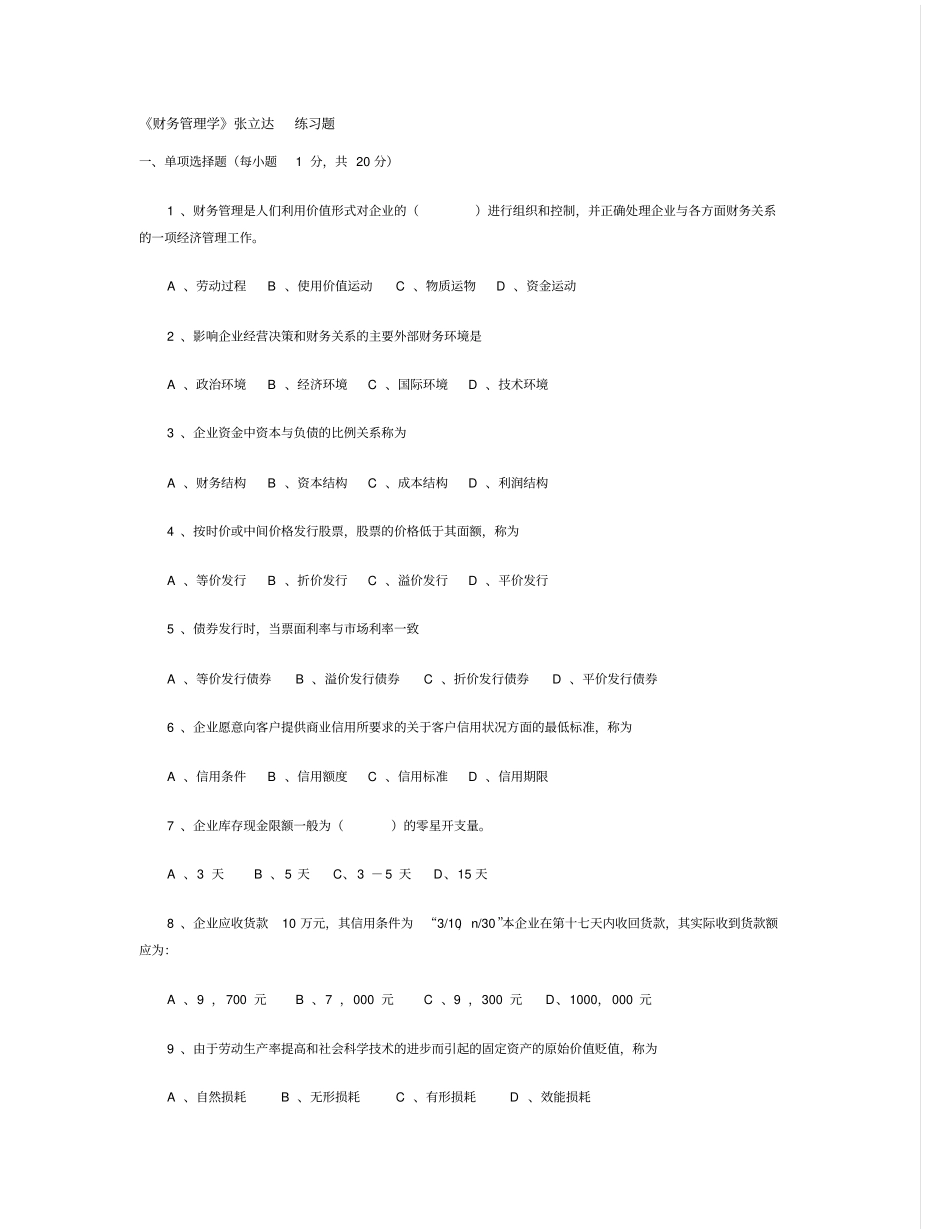 财务管理学张立达练习_第1页