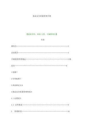 食品安全质量管理手册