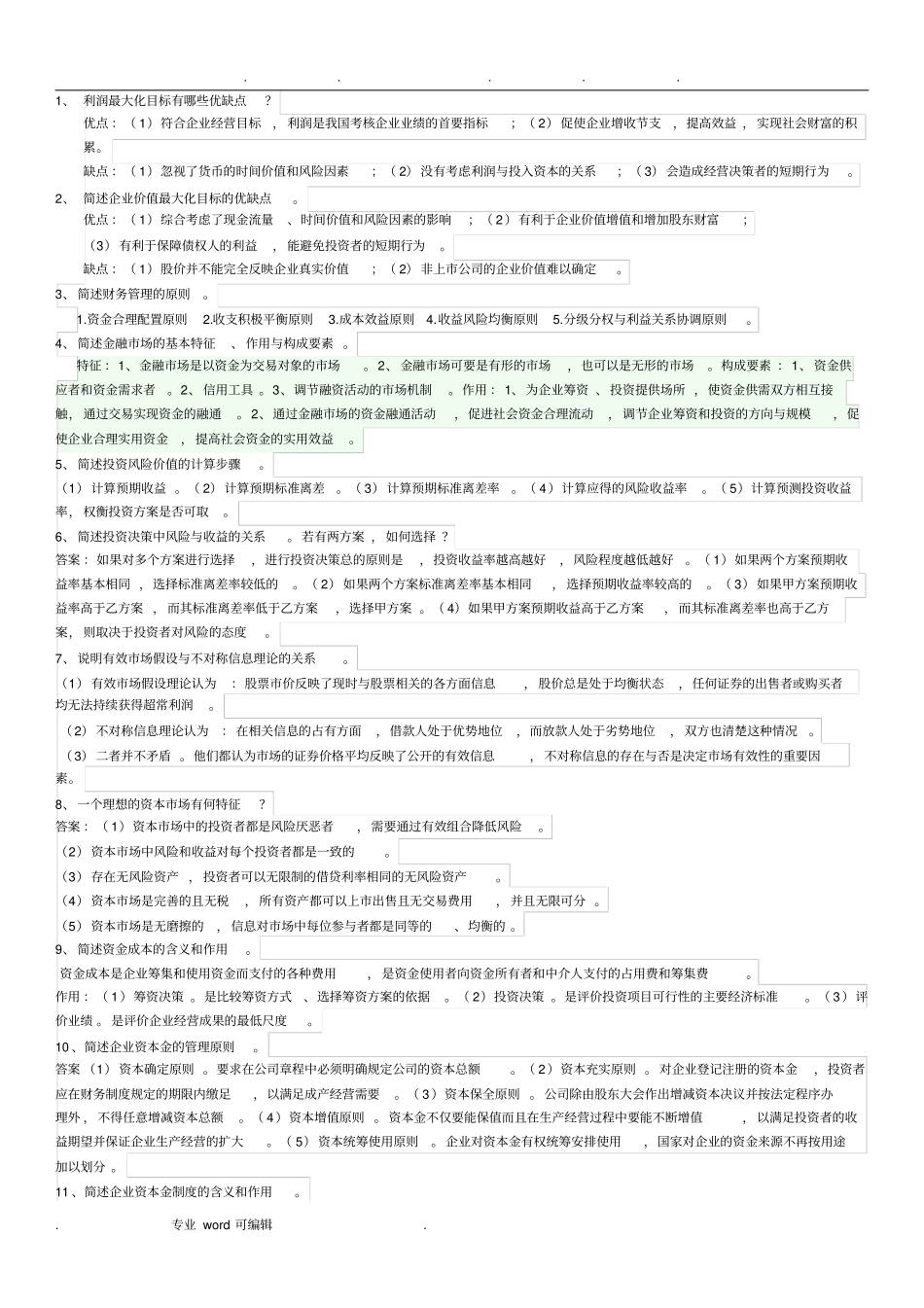 财务管理学问答_第1页