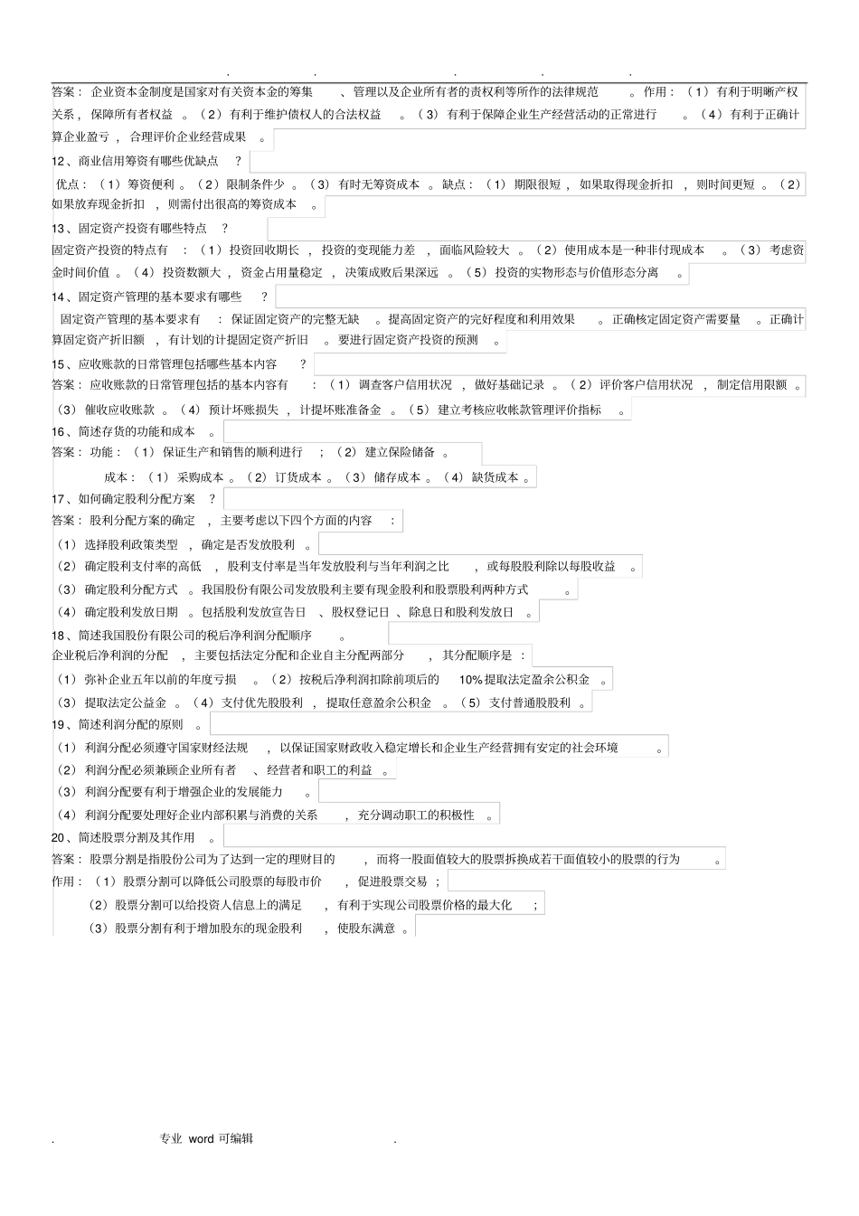 财务管理学问答_第2页