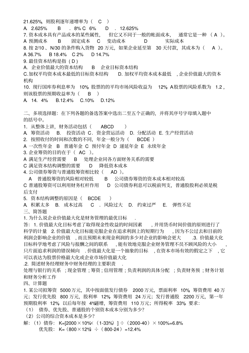 财务管理形成性考核试题与答案_第3页