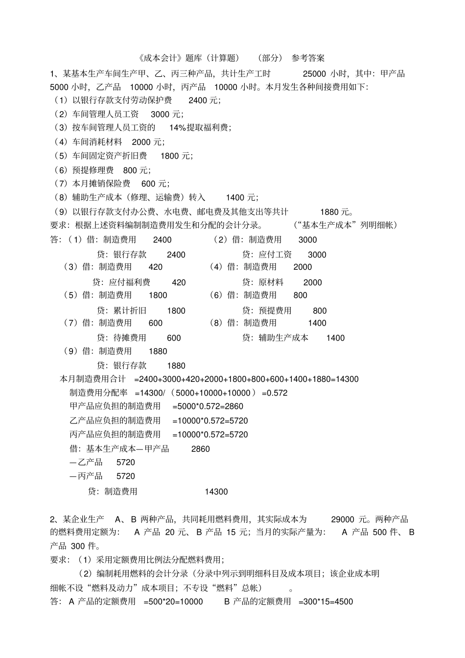 财务管理成本会计题库计算题部分参考答案59_第1页