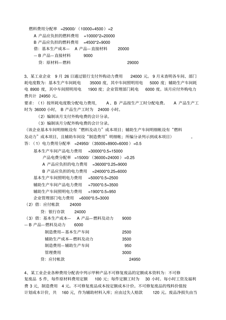 财务管理成本会计题库计算题部分参考答案59_第2页