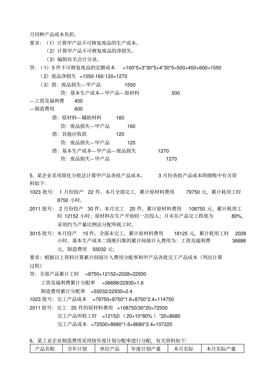 财务管理成本会计题库计算题部分参考答案59_第3页