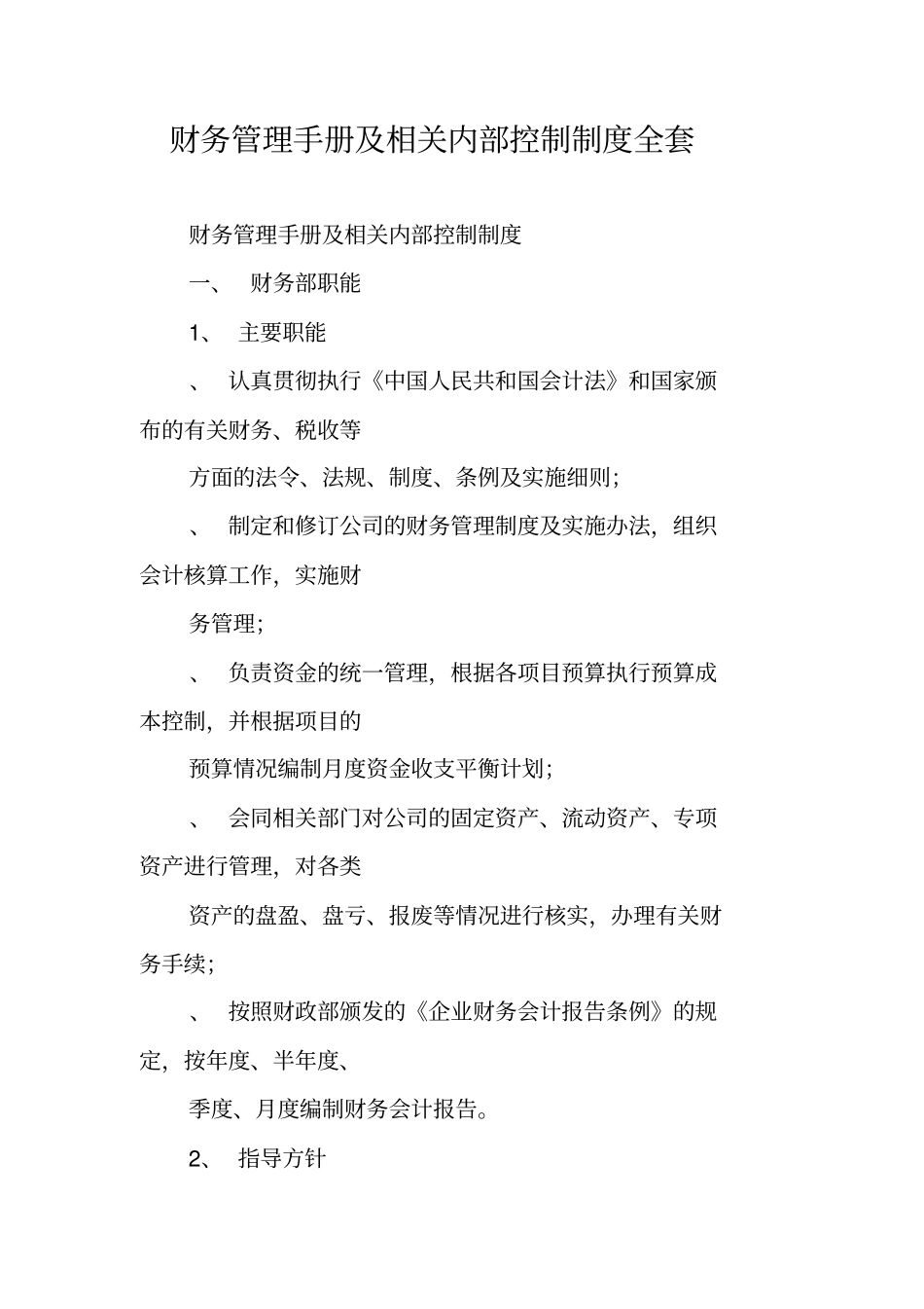 财务管理手册及相关内部控制制度全套_第1页