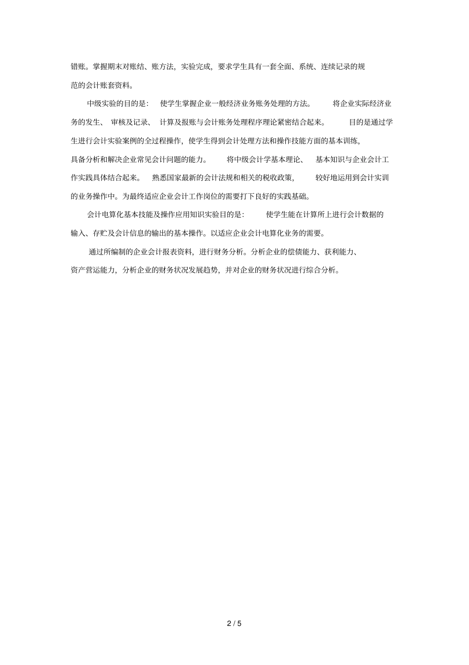 财务管理模拟试验课程试验教学大纲_第2页