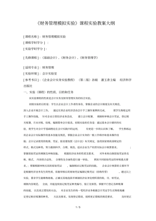 财务管理模拟试验课程试验教学大纲