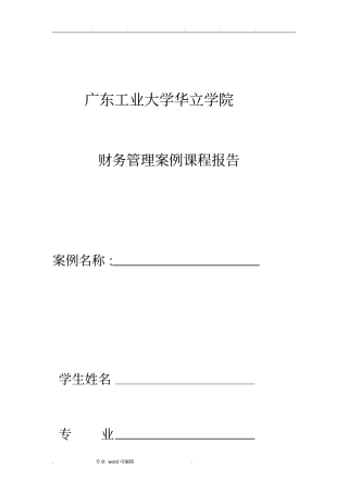 财务管理案例分析报告