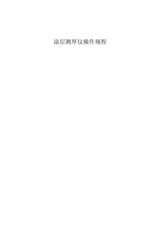 涂层测厚仪操作规程