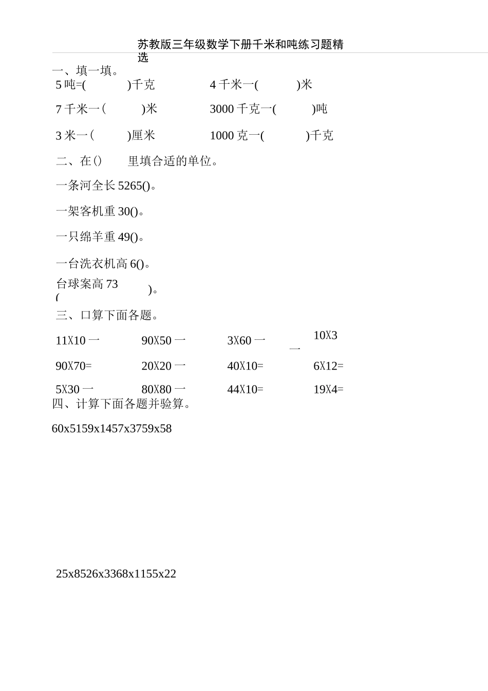苏教版三年级数学下册千米和吨练习题精选42_第1页
