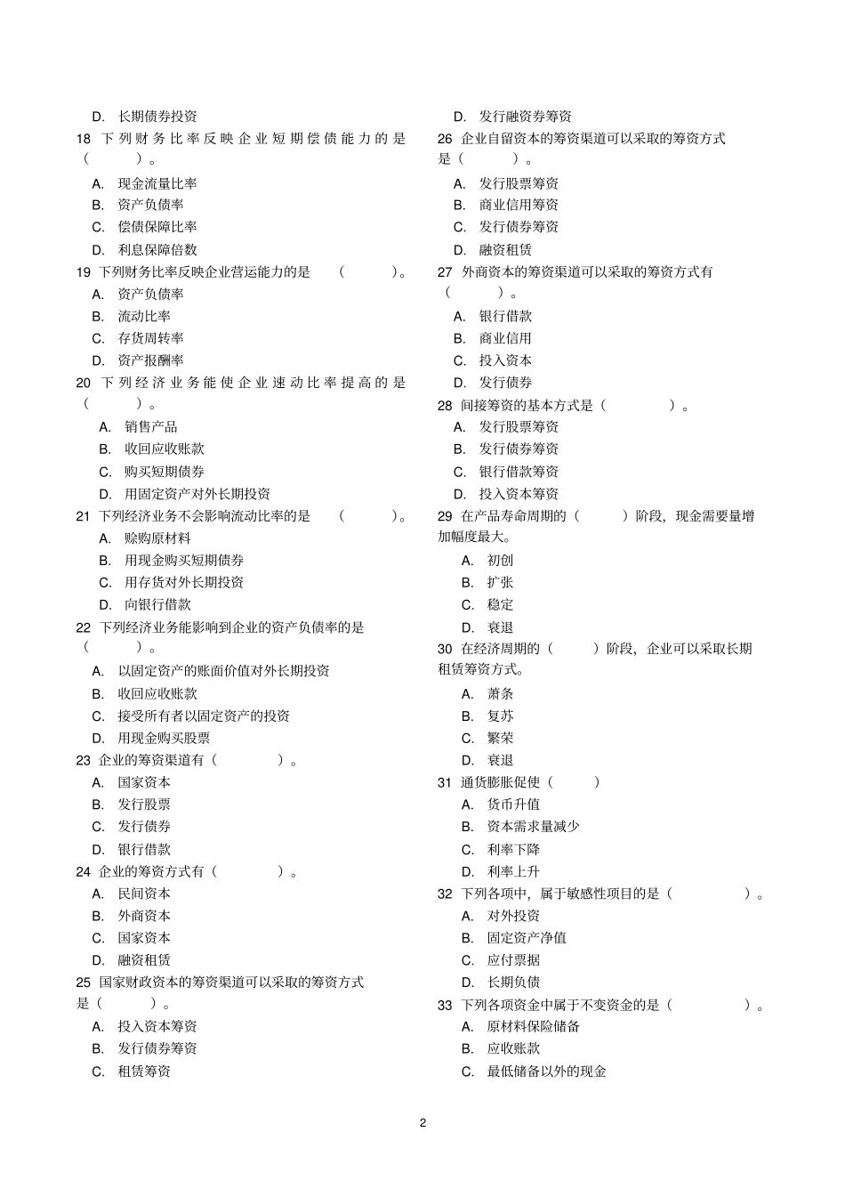 财务管理学试题库全人大第五版_第2页