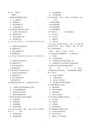 财务管理学试题库全人大第五版