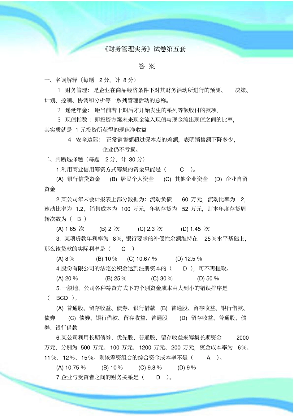 财务管理实务第五套标准答案_第3页
