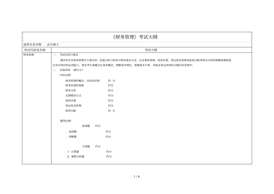 财务管理考试大纲_第1页