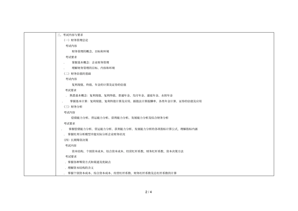 财务管理考试大纲_第2页