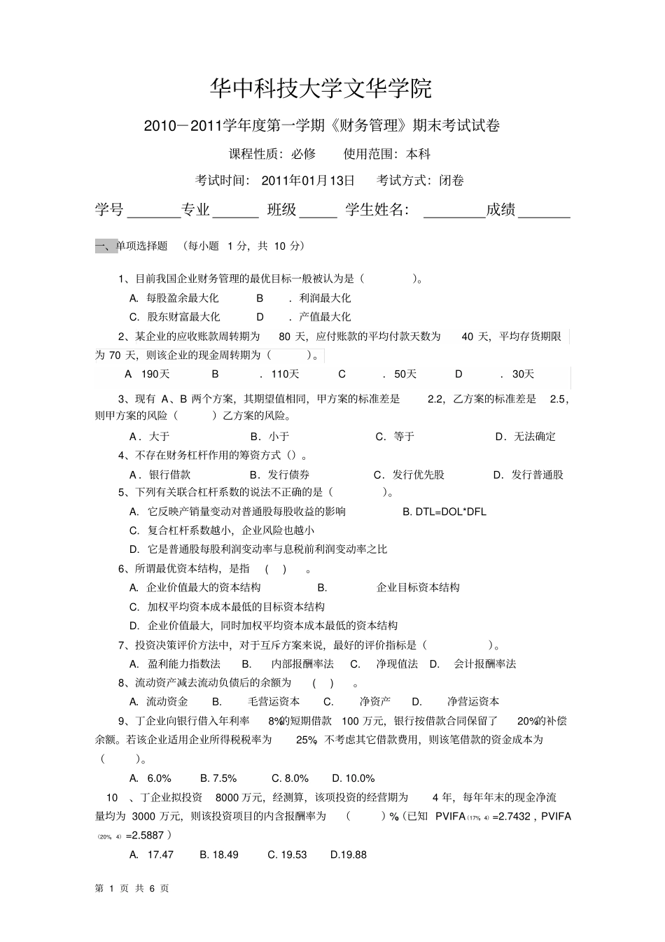 财务管理考试试题A卷及答案_第1页