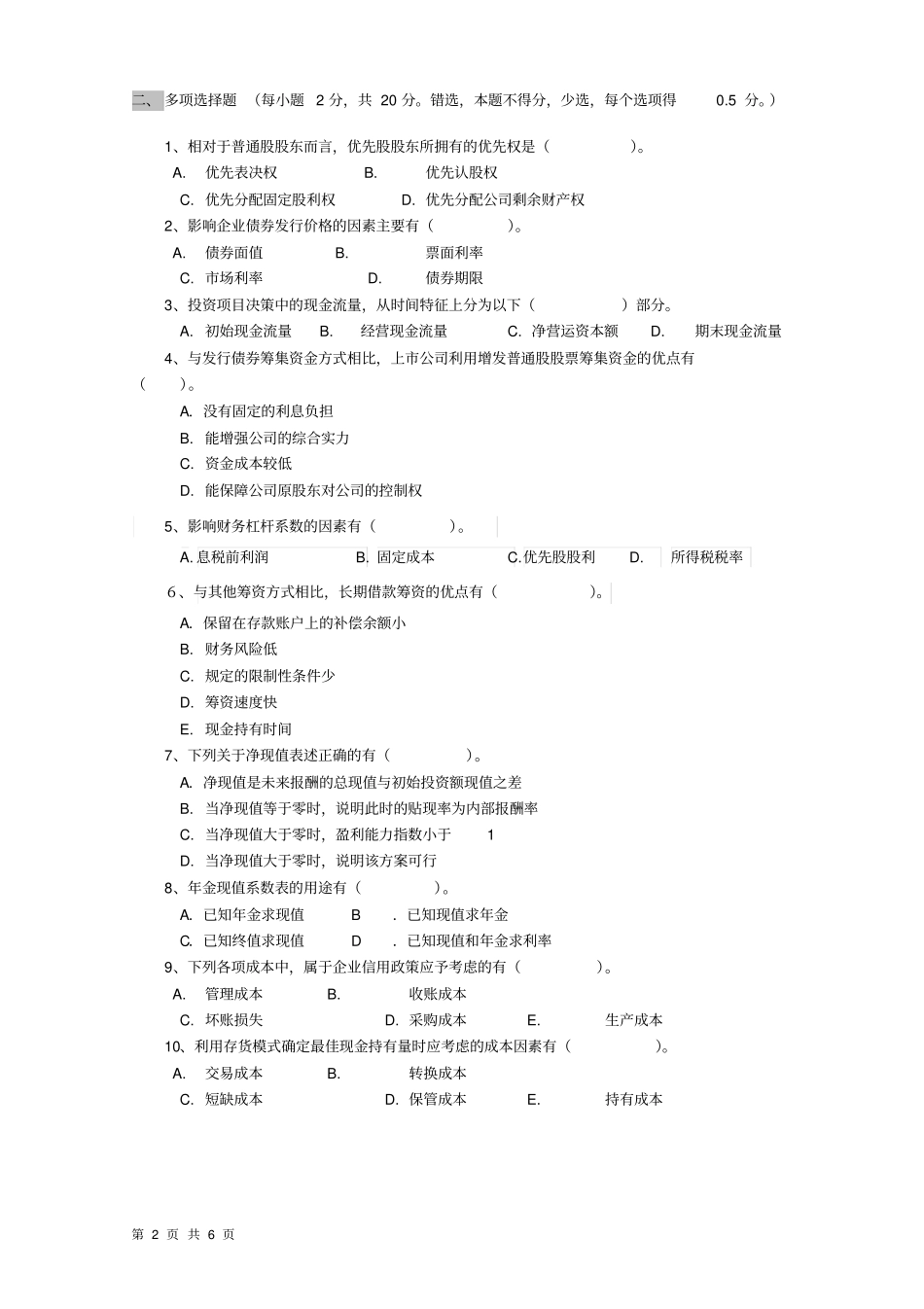 财务管理考试试题A卷及答案_第2页
