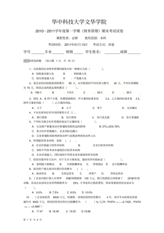 财务管理考试试题A卷及答案