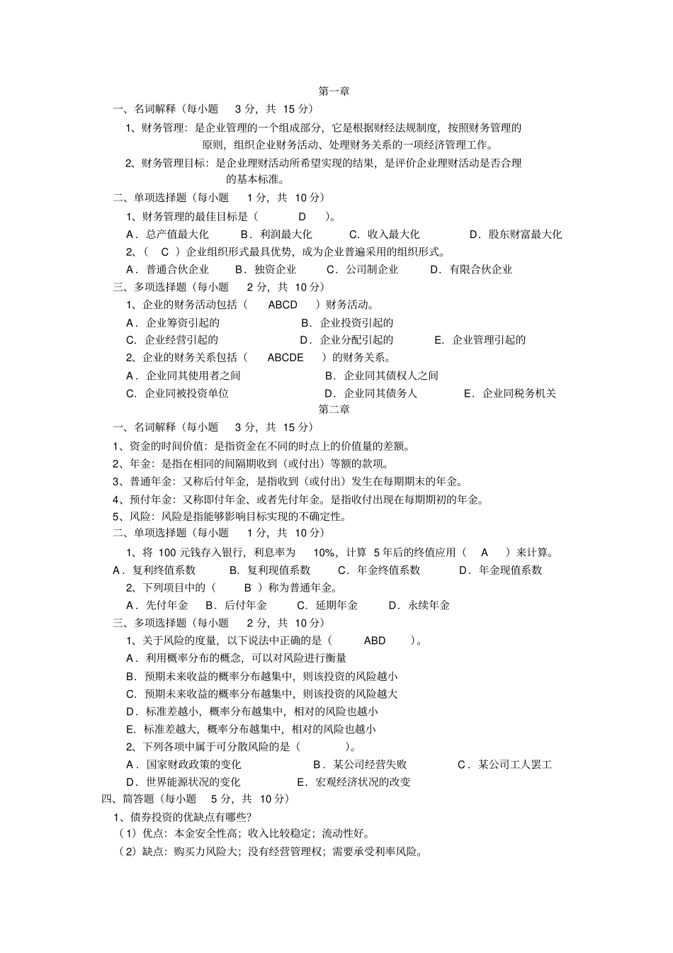 财务管理考试复习各章重点_第1页