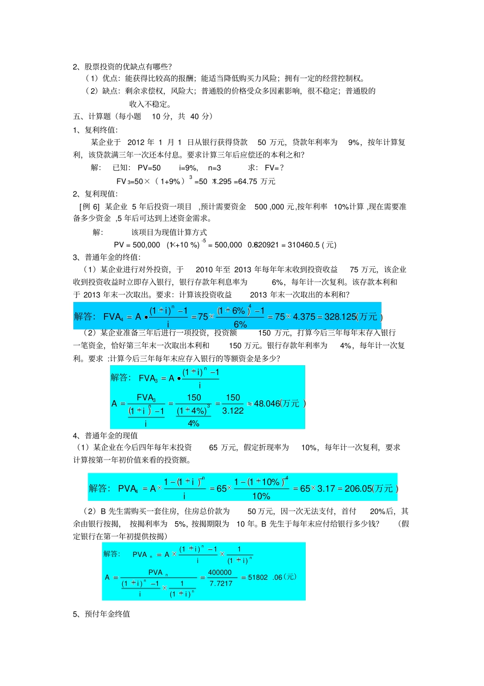 财务管理考试复习各章重点_第2页