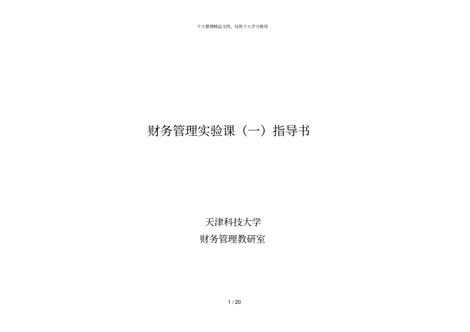财务管理试验课一指导书_第1页