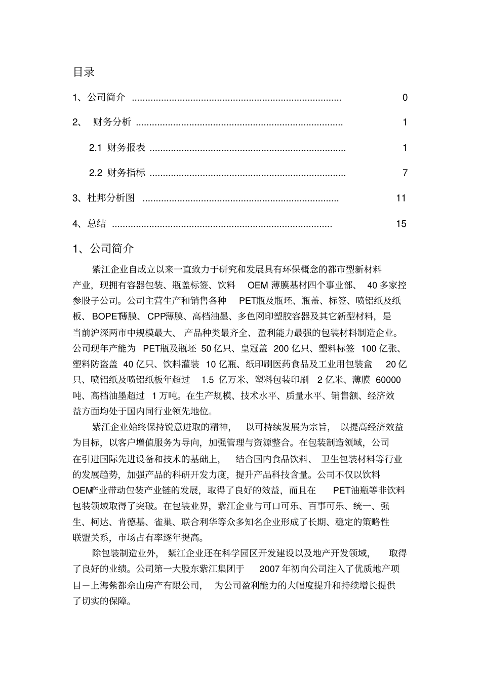 财务管理财务分析报告_第2页