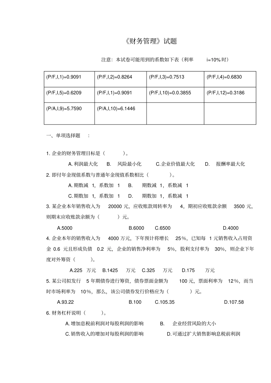 财务管理试题及答案_第1页