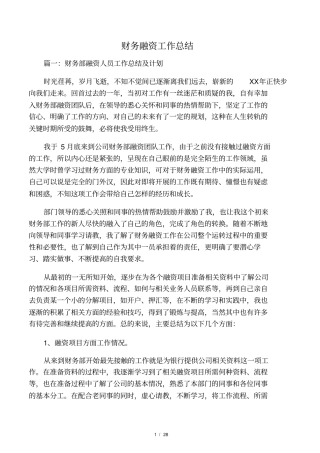 财务融资工作总结