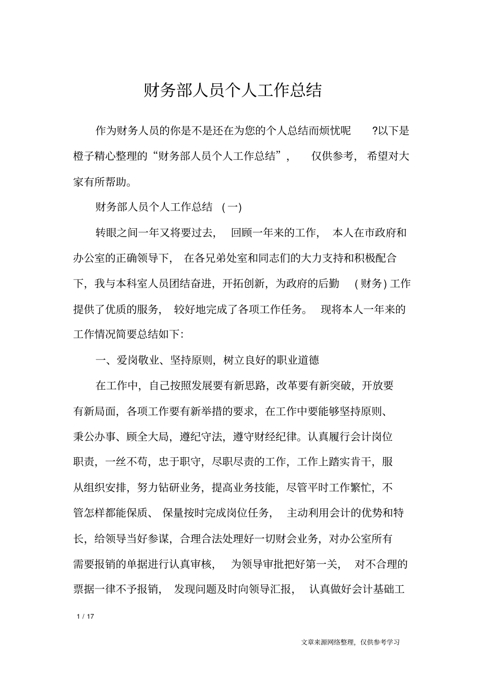 财务部人员个人工作总结_工作总结_第1页