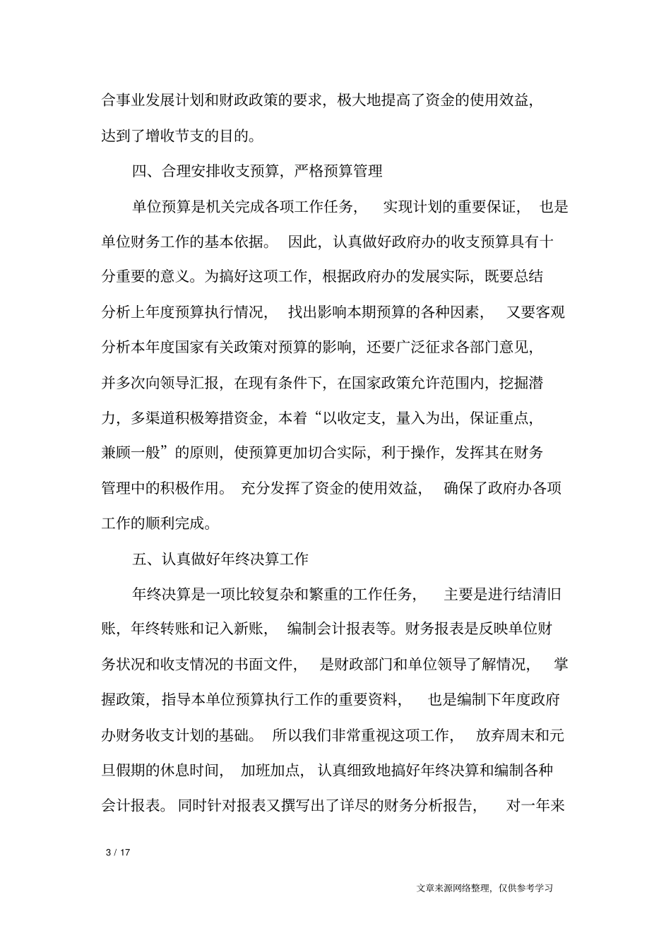 财务部人员个人工作总结_工作总结_第3页