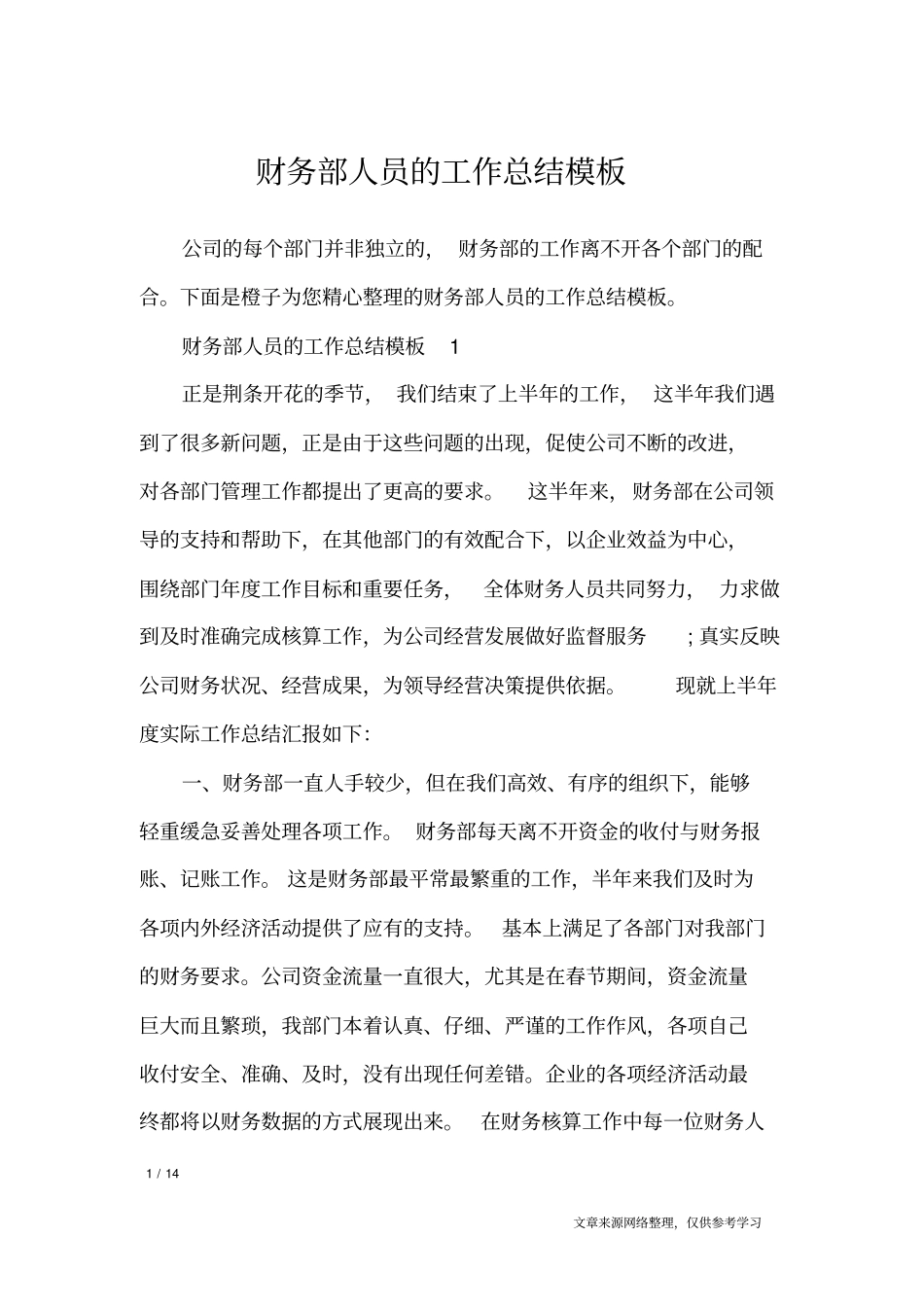 财务部人员的工作总结模板_工作总结_第1页
