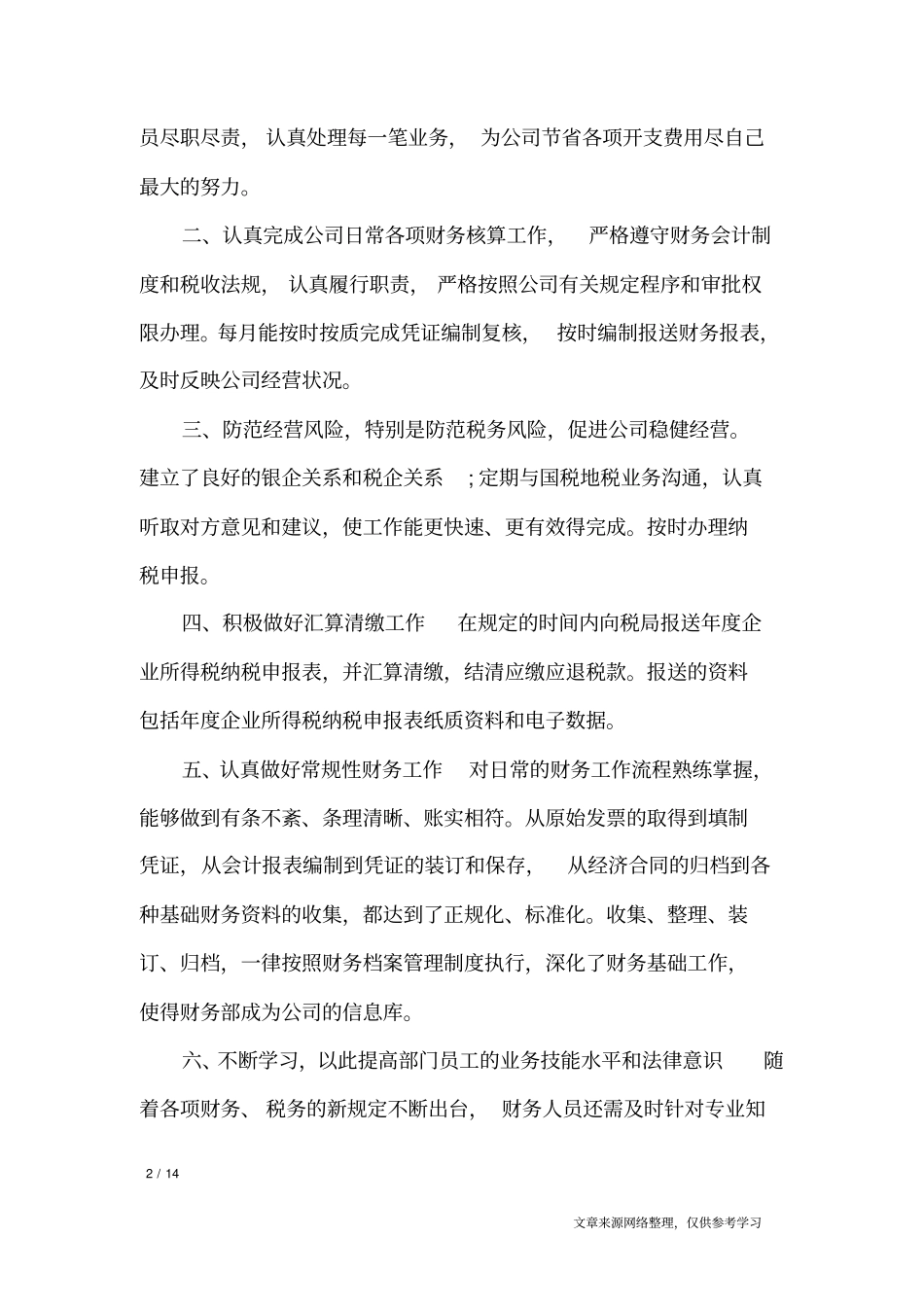 财务部人员的工作总结模板_工作总结_第2页