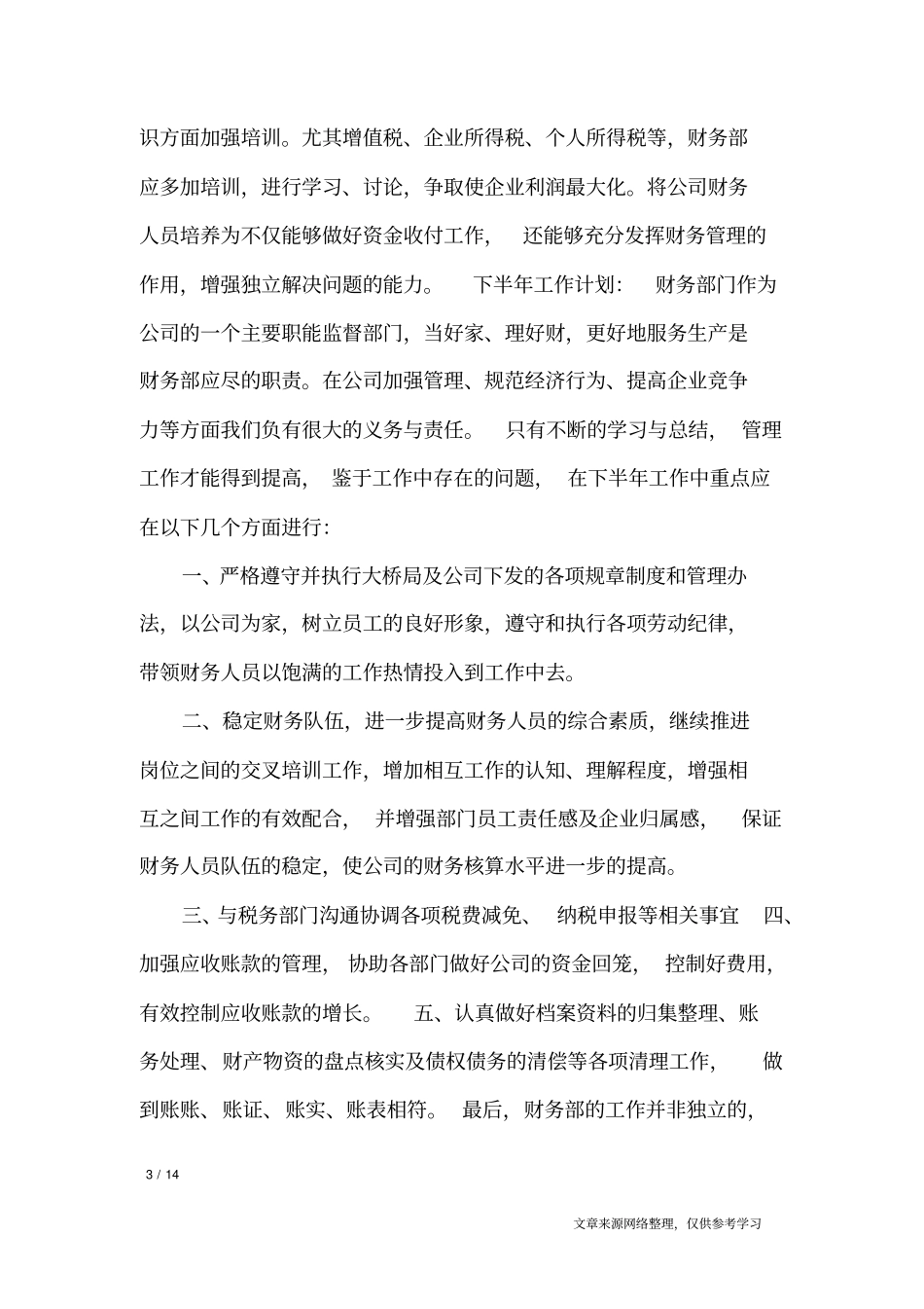 财务部人员的工作总结模板_工作总结_第3页