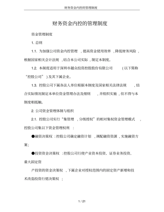 财务资金内控的管理制度