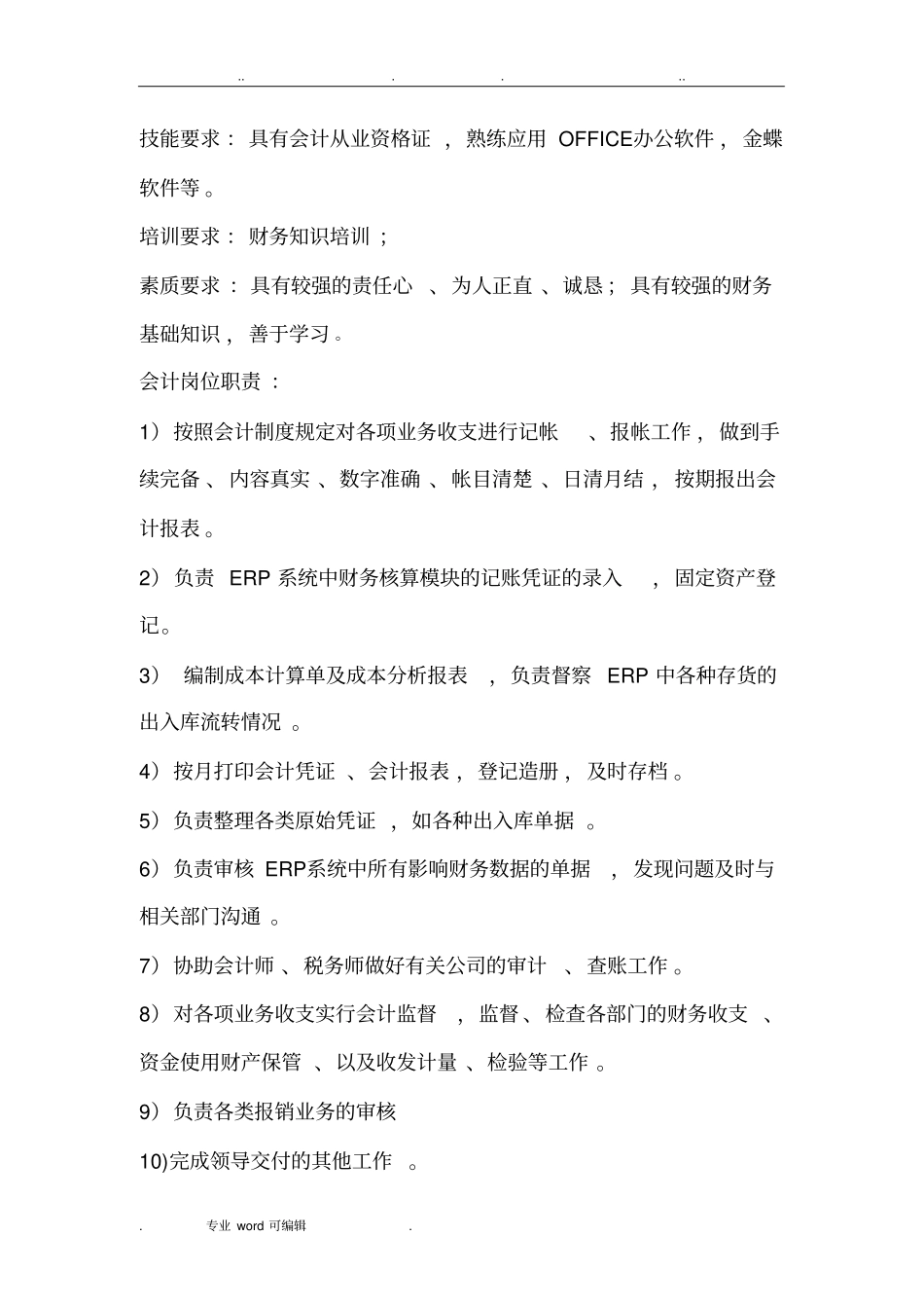 财务部岗位职责与任职要求内容_第2页