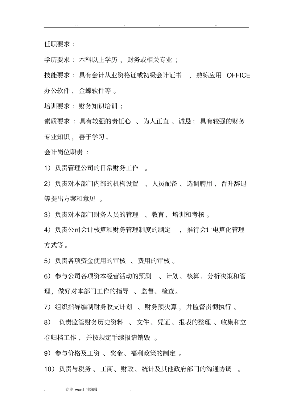 财务部岗位职责与任职要求内容_第3页