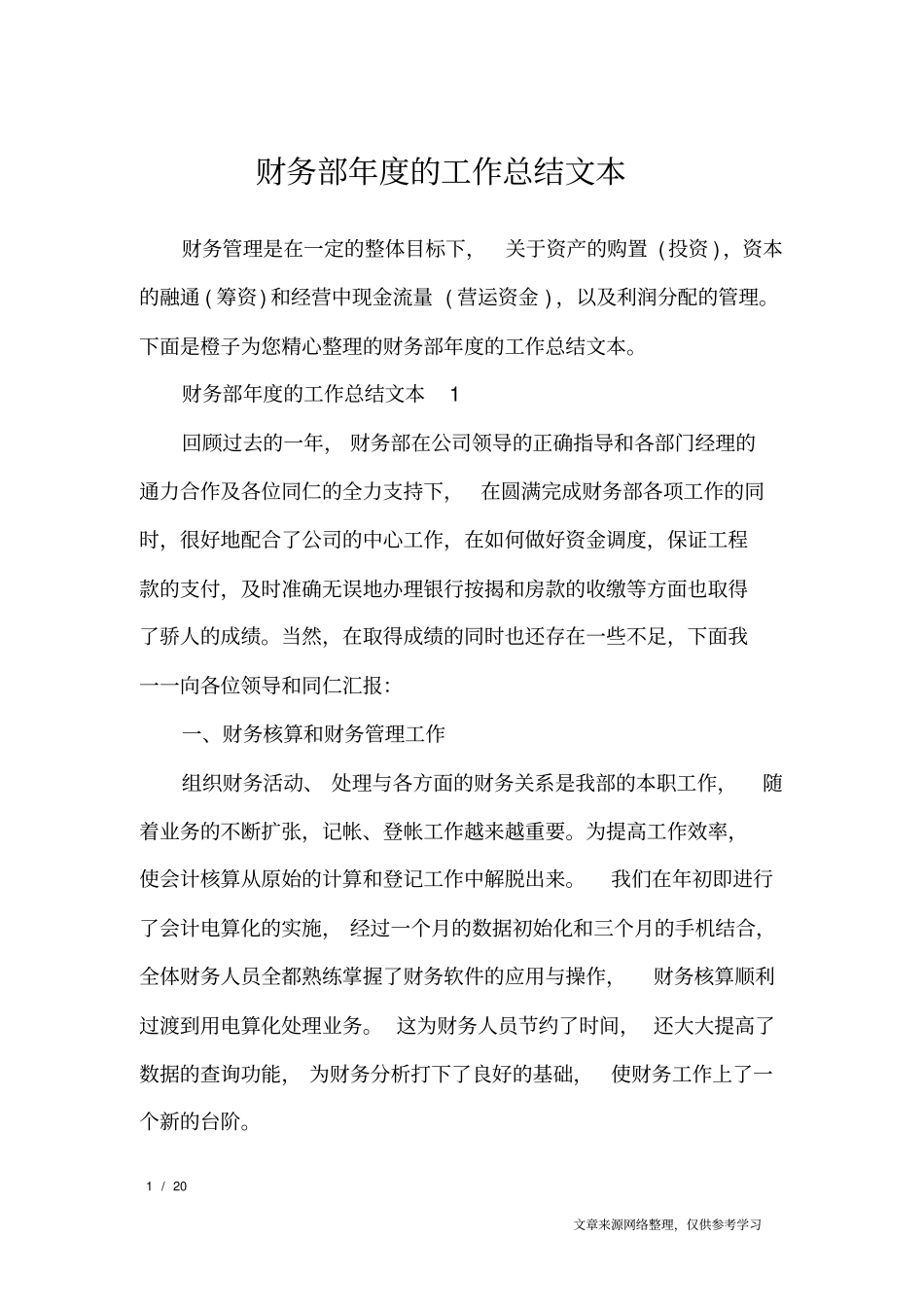 财务部年的工作总结文本_工作总结_第1页