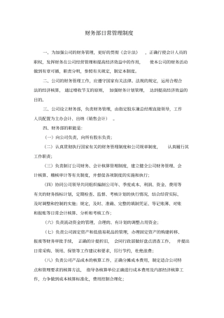 财务部日常管理制度