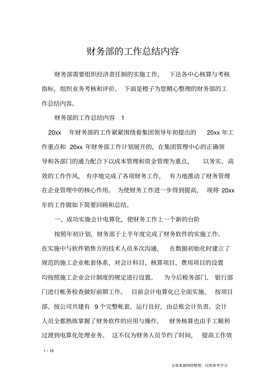 财务部的工作总结内容_工作总结_第1页