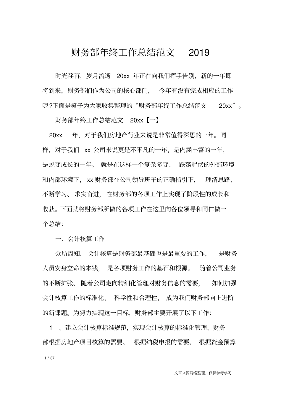 财务部年终工作总结范文2019_工作总结_第1页