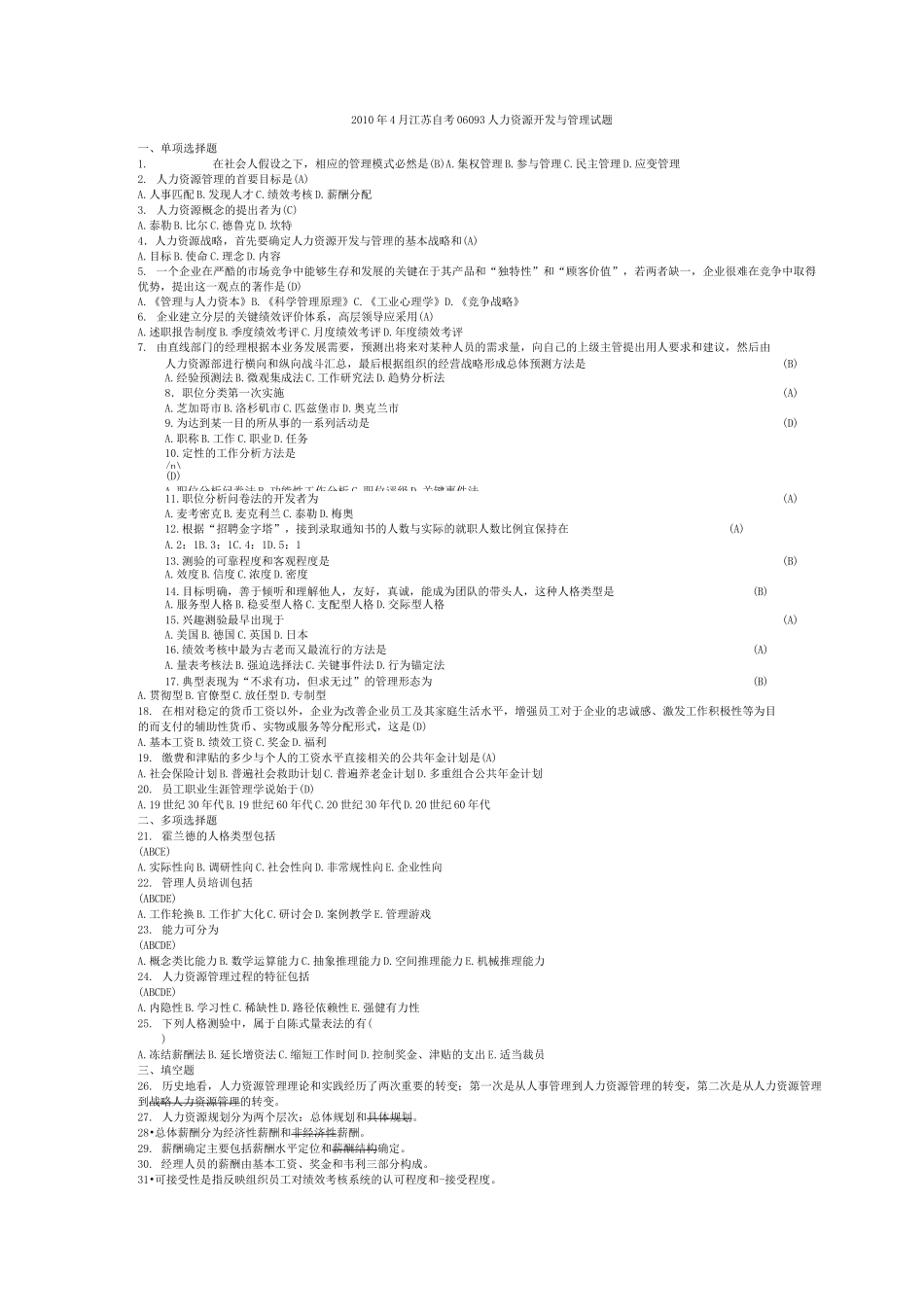 06093人力资源开发与管理历年真题_第1页