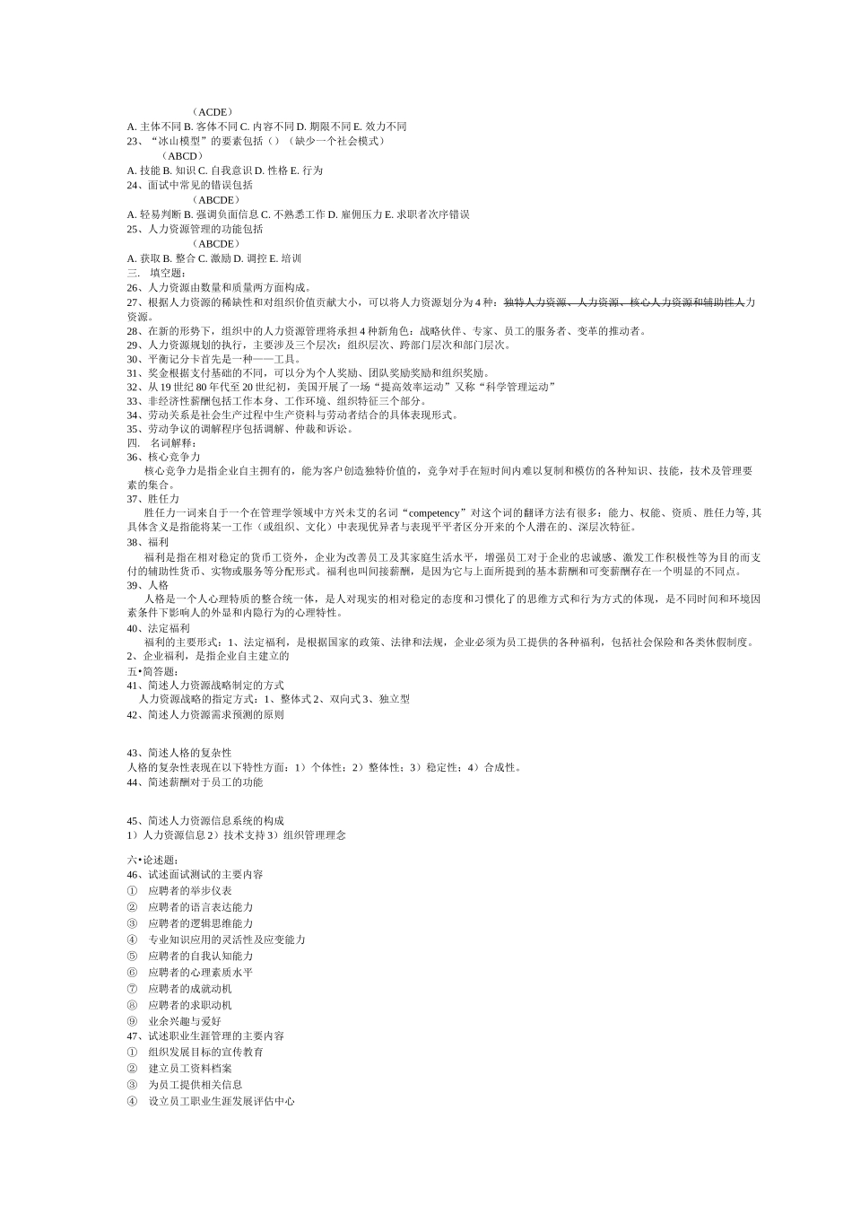 06093人力资源开发与管理历年真题_第3页
