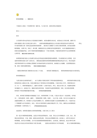 财务部职能-—-重新定位