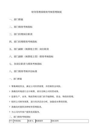 财务管理部绩效考核管理制度