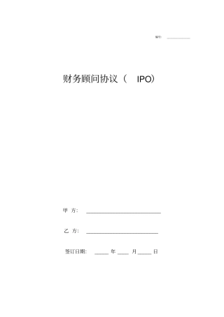 财务顾问IPO服务合同协议