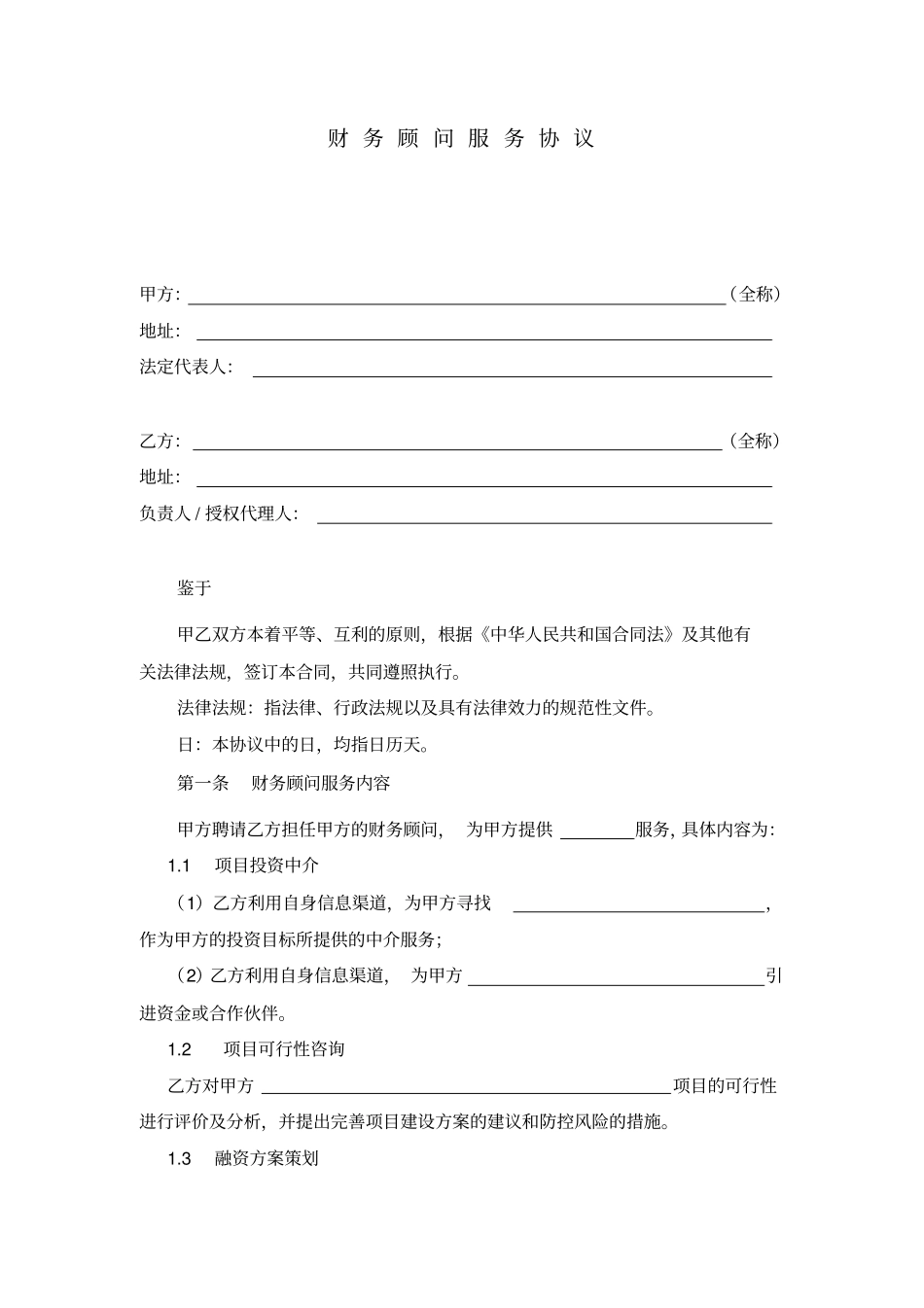 财务顾问服务协议_第1页