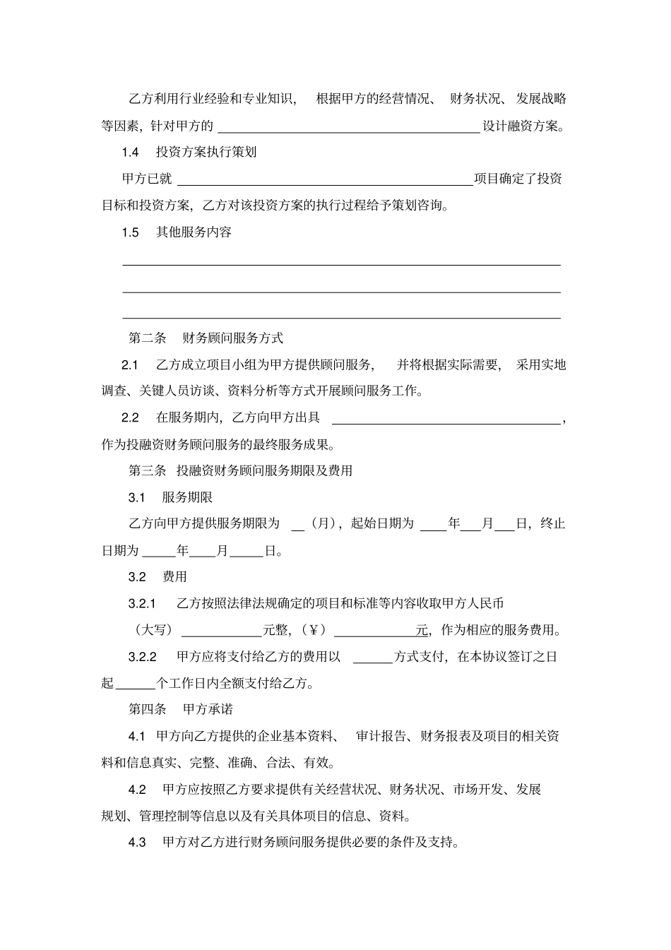 财务顾问服务协议_第2页