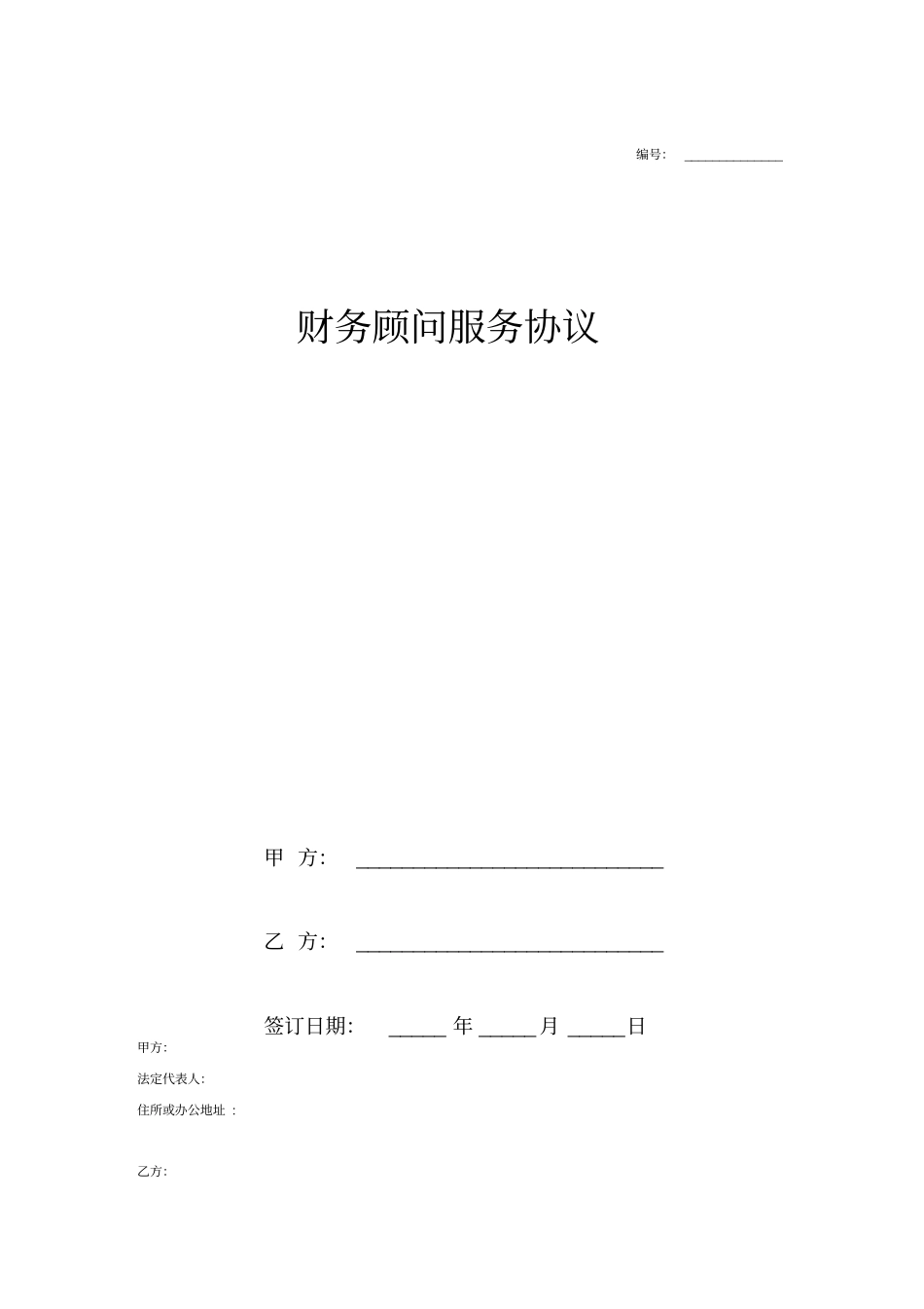 财务顾问合同协议融资顾问服务_第1页