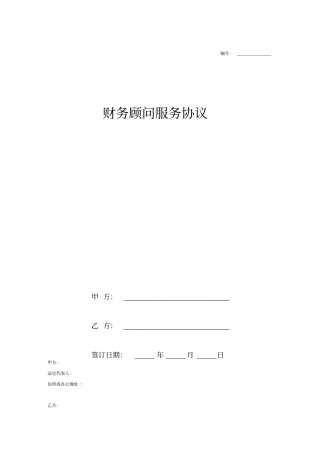财务顾问合同协议融资顾问服务